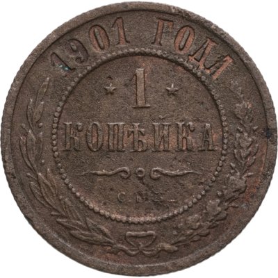 купить 1 копейка 1901 СПБ