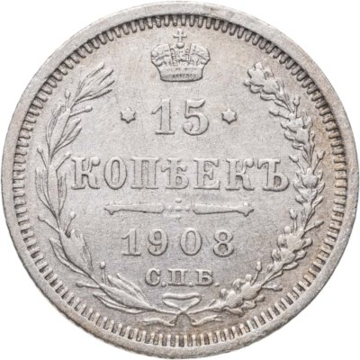 купить 15 копеек 1908 СПБ-ЭБ