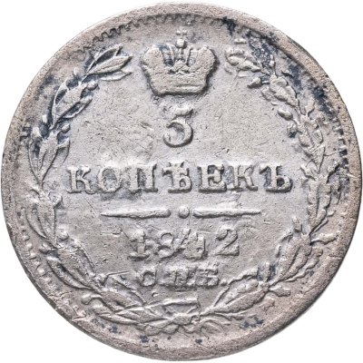 купить 5 копеек 1842 СПБ-АЧ