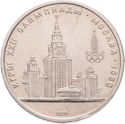 купить Брак раскол 1 рубль 1979 Олимпиада-80 "Московский Государственный Университет (МГУ)"