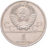 Купить Брак раскол 1 рубль 1979 Олимпиада-80 "Московский Государственный Университет (МГУ)"