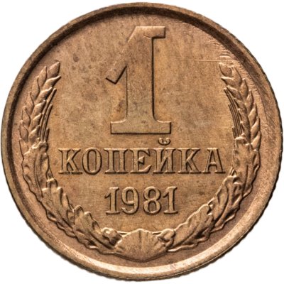 купить 1 копейка 1981