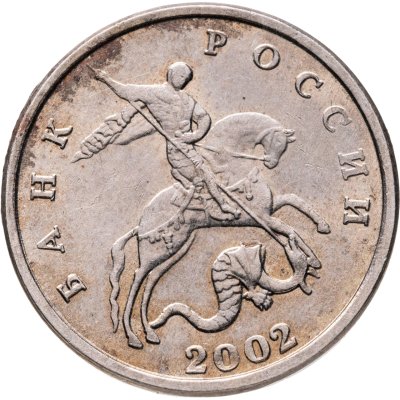 купить 5 копеек 2002 без обозначения монетного двора