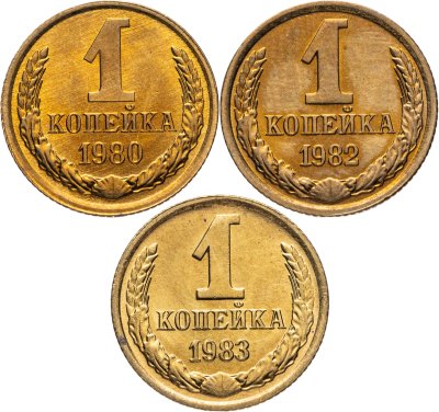 купить Набор из 3 монет 1 копейка 1980-1983