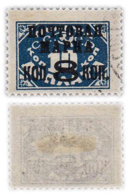 купить Марка 10 копеек (с надпечаткой 8 копеек) 1927