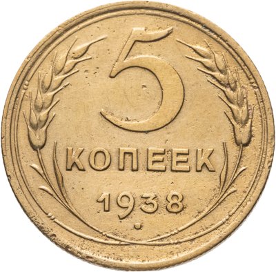купить 5 копеек 1938