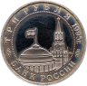 Купить 3 рубля 1995 ММД Proof "Освобождение Европы от фашизма. Кенигсберг"
