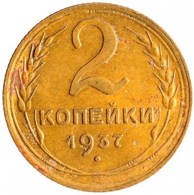 Купить 2 копейки 1937