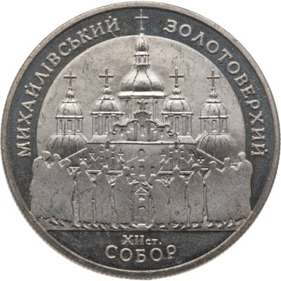 купить Украина 5 гривен 1998 "Духовные сокровища Украины - Михайловский Златоверхий монастырь"