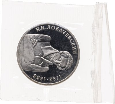 купить 1 рубль 1992 ММД Proof 200-летие со дня рождения Н.И. Лобачевского, в запайке