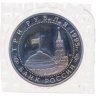 Купить 3 рубля 1995 ЛМД Proof "Освобождение Европы от фашизма - Варшава" в запайке