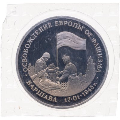 купить 3 рубля 1995 ЛМД Proof "Освобождение Европы от фашизма - Варшава" в запайке
