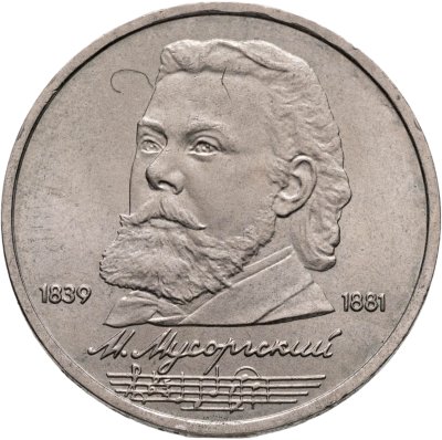 купить 1 рубль 1989 "150 лет со дня рождения М.П. Мусоргского"