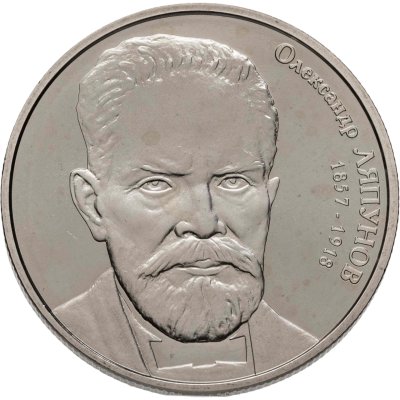 купить Украина 2 гривны 2007 "150 лет со дня рождения Александра Михайловича Ляпунова"