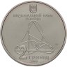 Купить Украина 2 гривны 2007 "150 лет со дня рождения Александра Михайловича Ляпунова"