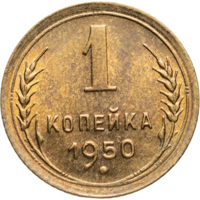 купить 1 копейка 1950