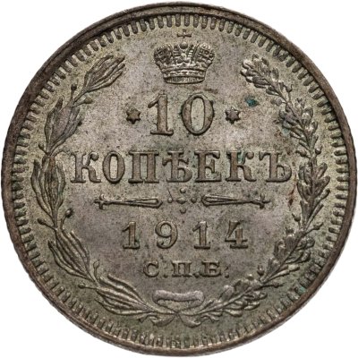 купить 10 копеек 1914 СПБ-ВС