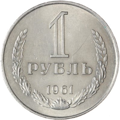купить 1 рубль 1961