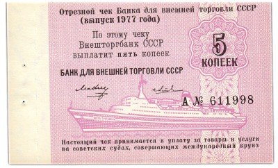 купить Отрезной КРУИЗНЫЙ чек 5 копеек 1977 Светличный