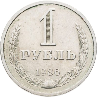 купить 1 рубль 1986