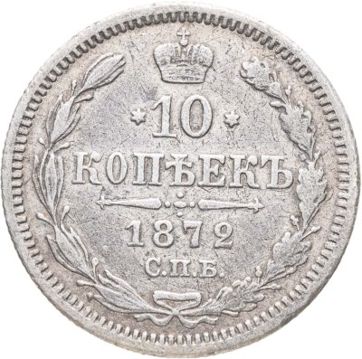 купить 10 копеек 1872 СПБ-HI