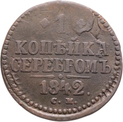 купить 1 копейка 1842 СМ