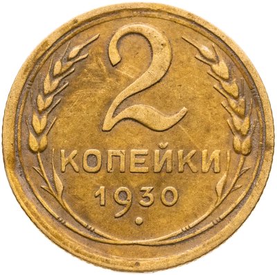 купить 2 копейки 1930