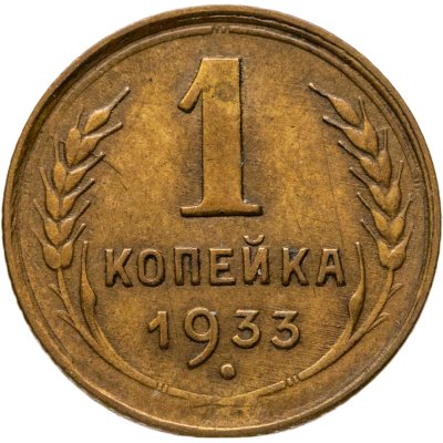купить 1 копейка 1933