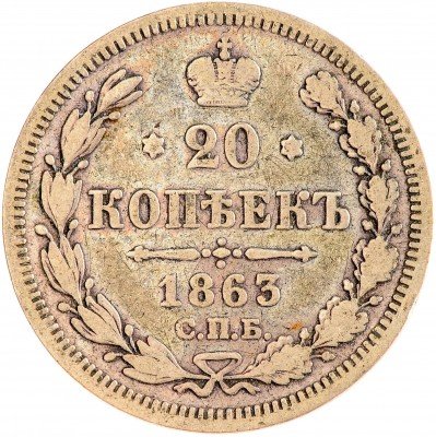 Купить 20 копеек 1863 СПБ-АБ