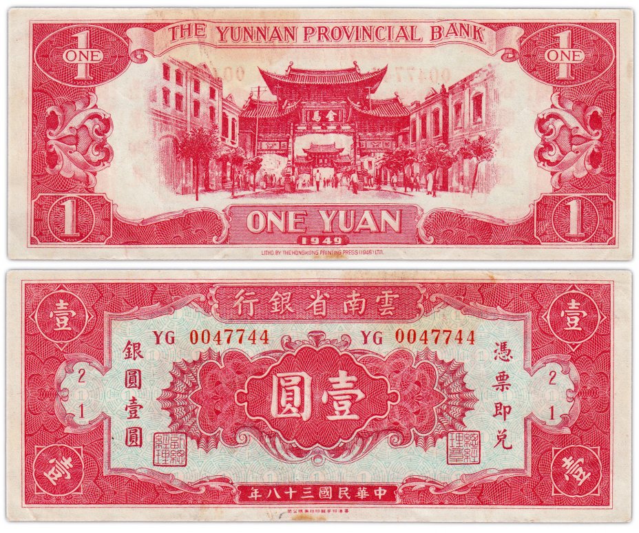купить Китай 1 юань 1949 (Pick S3024b) Yunnan Provincial Bank (без надпечатки)