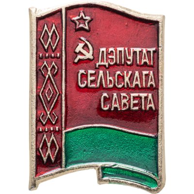 купить Знак "Депутат сельского совета" Беларусь ССР