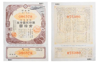 купить Япония 10 йен 1942 год Облигация императорского военного займа