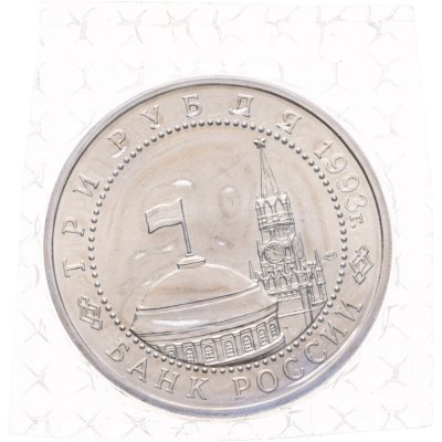 купить 3 рубля 1993 ЛМД 50-летие Победы на Курской дуге, в запайке