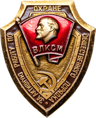 купить Знак ВЛКСМ За активную работу по охране общественного порядка (Разновидность случайная )
