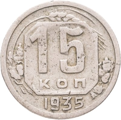 купить 15 копеек 1935