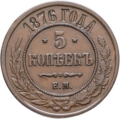 купить 5 копеек 1876 ЕМ