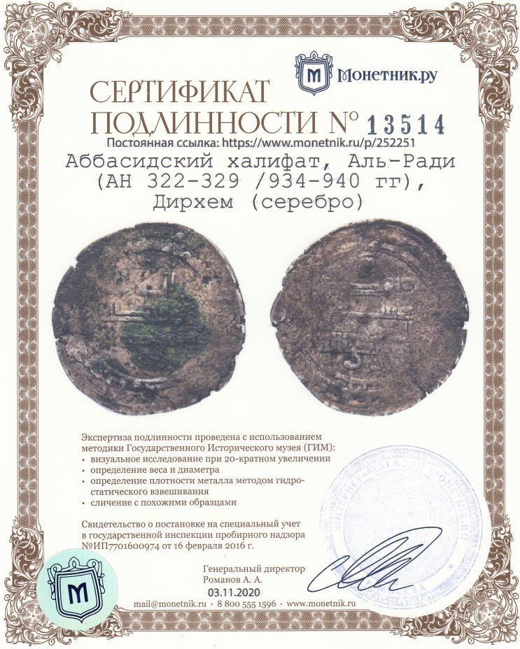 Сертификат подлинности Аббасидский халифат, Аль-Ради (AH 322-329 /934-940 гг), Дирхем (серебро)