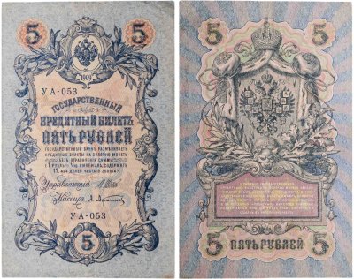 купить 5 рублей 1909 управляющий Шипов, кассир Афанасьев