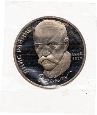 купить 1 рубль 1990 Proof "125 лет со дня рождения латышского писателя Я. Райниса", в банковской запайке