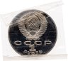 Купить 1 рубль 1990 Proof "125 лет со дня рождения латышского писателя Я. Райниса", в банковской запайке