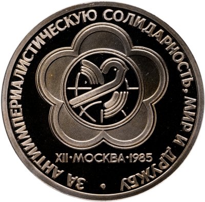 купить 1 рубль 1985 Proof "XII Всемирный фестиваль молодежи и студентов в Москве" (стародел)