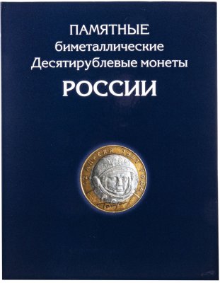 купить Альбом-планшет для 10-рублевых биметаллических монет с 2000 по 2022 год без разделения по дворам (126 ячеек)