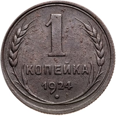 купить 1 копейка 1924