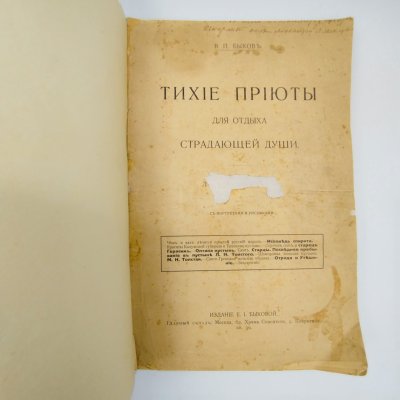 купить Быков В.П. "Тихие приюты для отдыха страдающей души", бумага, печать, Российская империя, 1913 г.