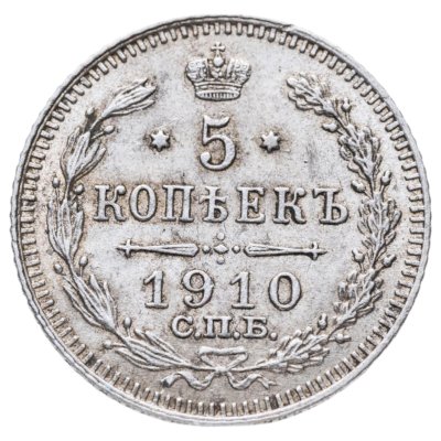 купить 5 копеек 1910 СПБ-ЭБ