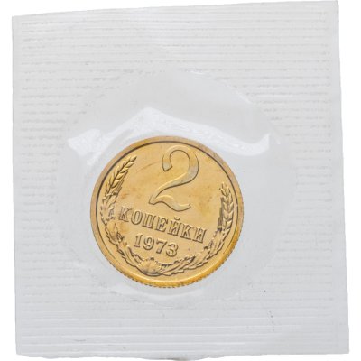 купить 2 копейки 1973 в банковской упаковке