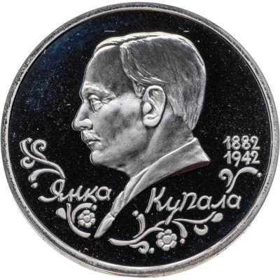 купить 1 рубль 1992 ЛМД Proof 110-летие со дня рождения Я. Купалы