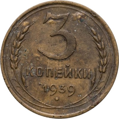 купить 3 копейки 1939