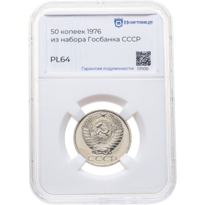 купить 50 копеек 1976, в слабе Монетник.ру PL64 (из годового набора СССР)