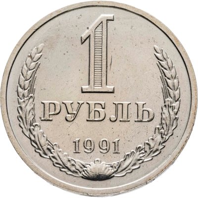 купить 1 рубль 1991 М